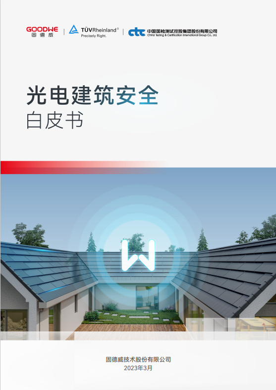 光电建筑安全白皮书