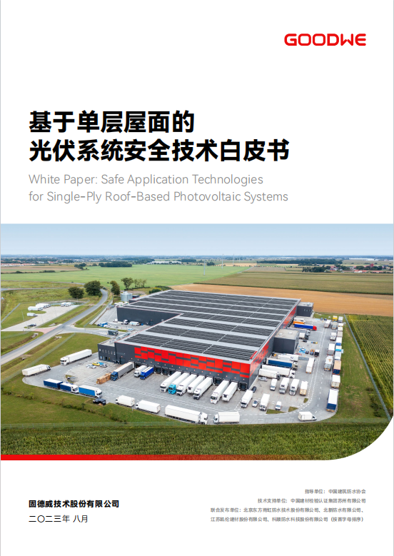 基于单层屋面的 光伏系统安全技术白皮书