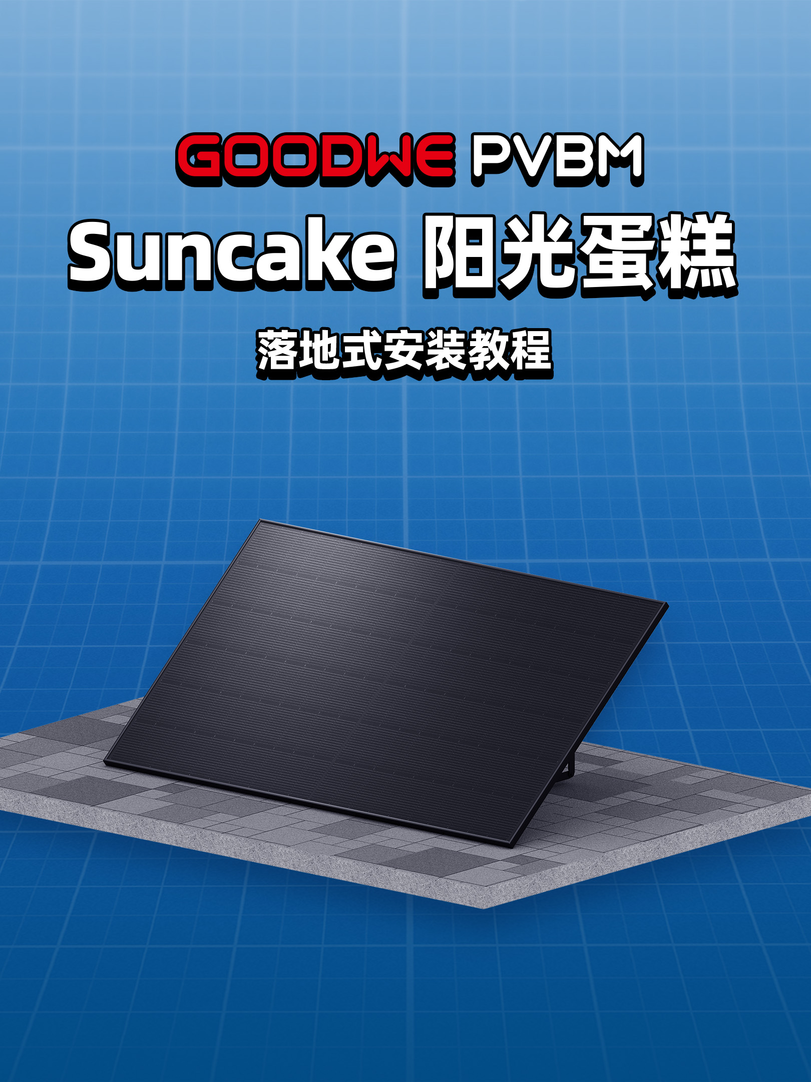 阳光蛋糕安装视频