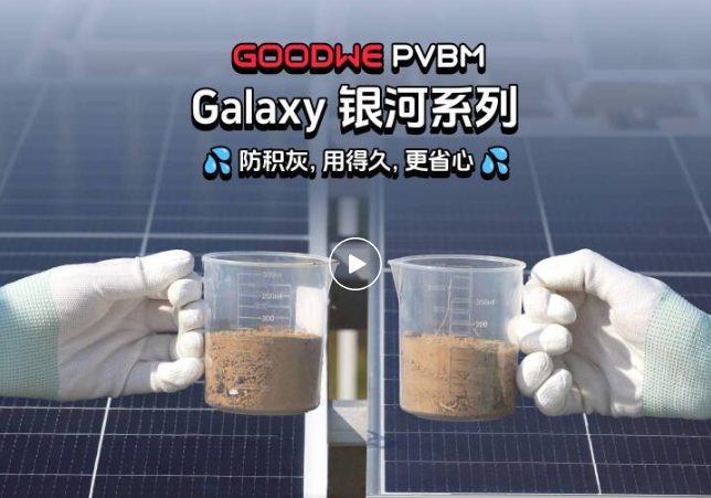 实测印证硬实力：固德威轻质光伏解决方案破解积灰运维难题