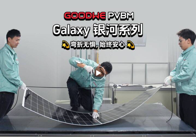 弯折测试见真章：银河轻质光伏以硬核性能适配复杂场景