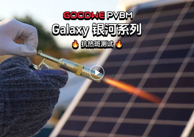 实测见真章：固德威轻质光伏组件以严苛测试筑牢性能防线