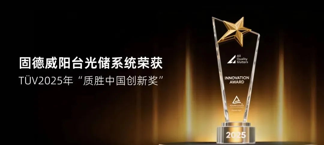 固德威阳光光伏全套解决方案，以实力赢得市场认可