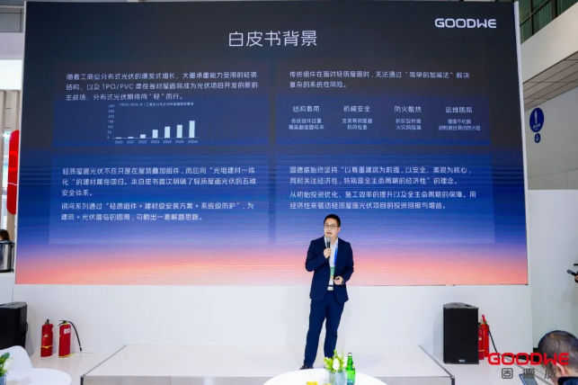 固德威发布白皮书，引领轻质防水光伏屋面行业迈入标准新时代