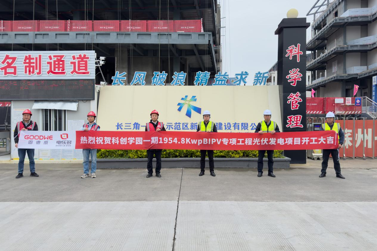 节能建筑设计赋能长三角一体化，固德威以实践绘就绿色发展蓝图