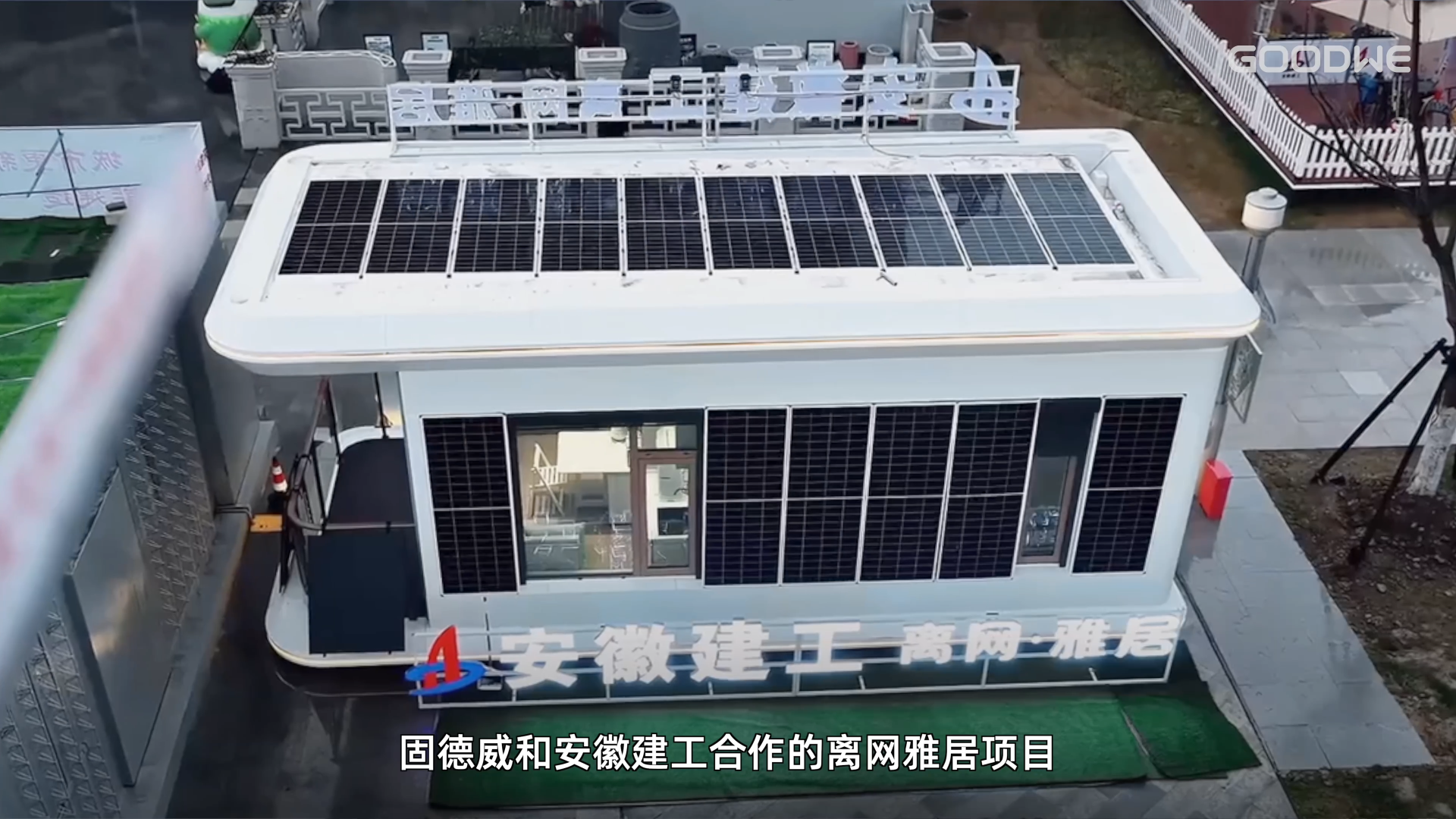 光储充光伏建材落地音乐节，固德威打造绿色能源新场景