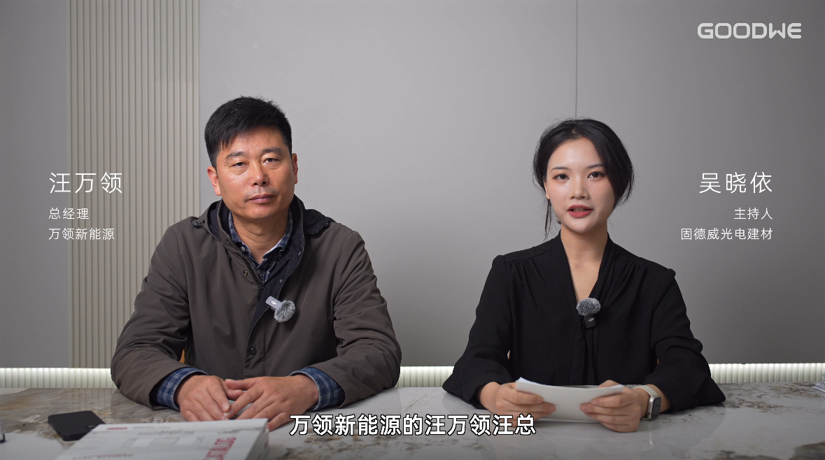 轻质光伏｜对话万能新能源汪万领，探究破解老旧厂房光伏改造难题