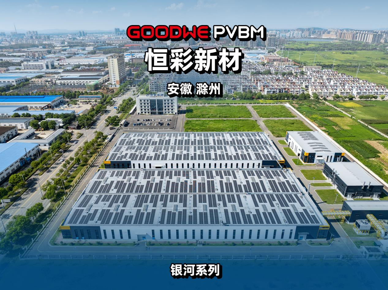 轻质防水光伏屋面落地恒彩新材,固德威轻盈方案稳健赋能绿色厂区