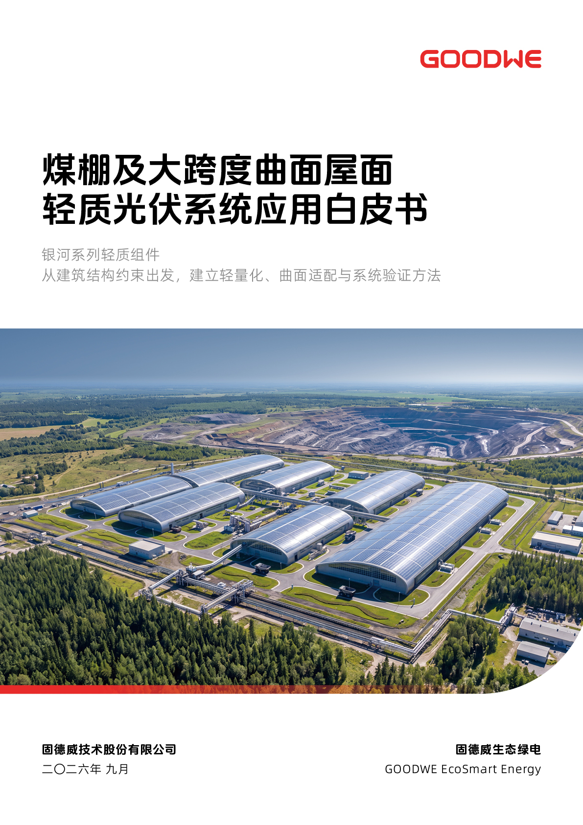 煤棚及大跨度曲面屋面轻质光伏系统应用白皮书