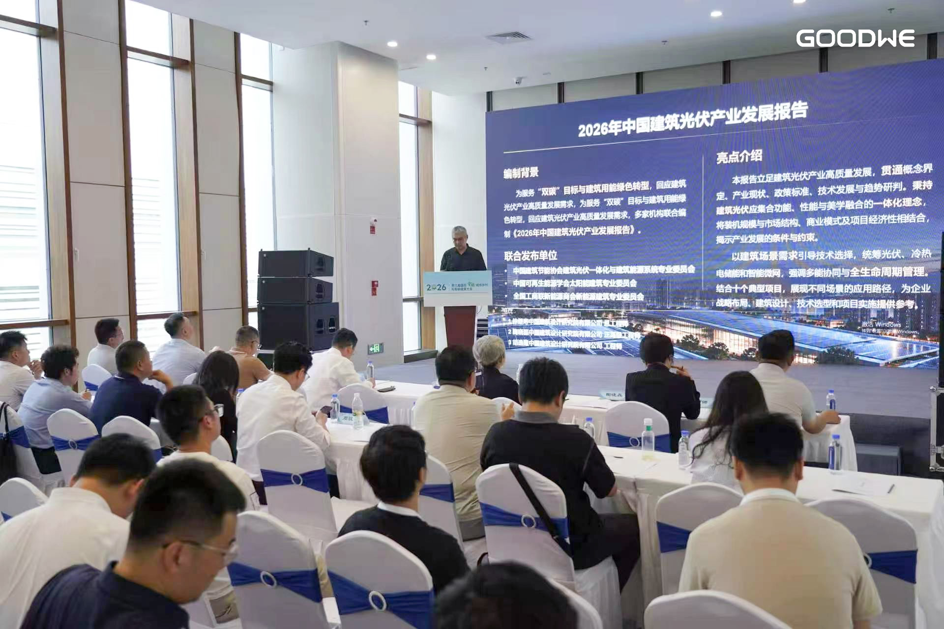 固德威亮相2026国际零碳建筑大会，共话BIPV与生态绿电