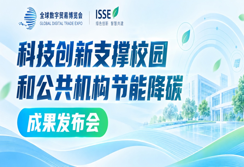 固德威零碳校园方案亮相全球数贸会，助力公共机构低碳智慧改造